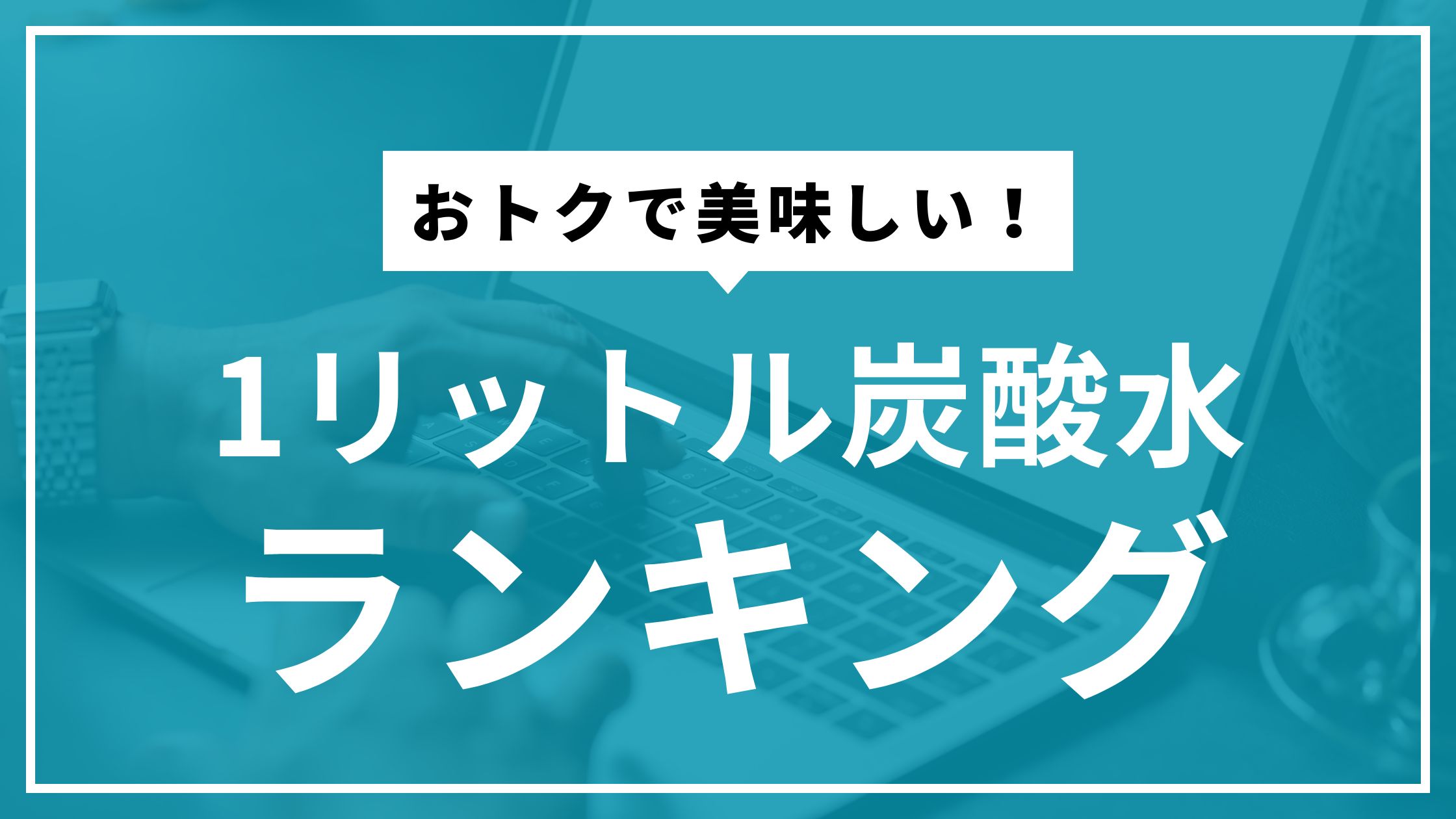 炭酸水1Lのおすすめ通販ランキング。コスパ最強の炭酸水を紹介