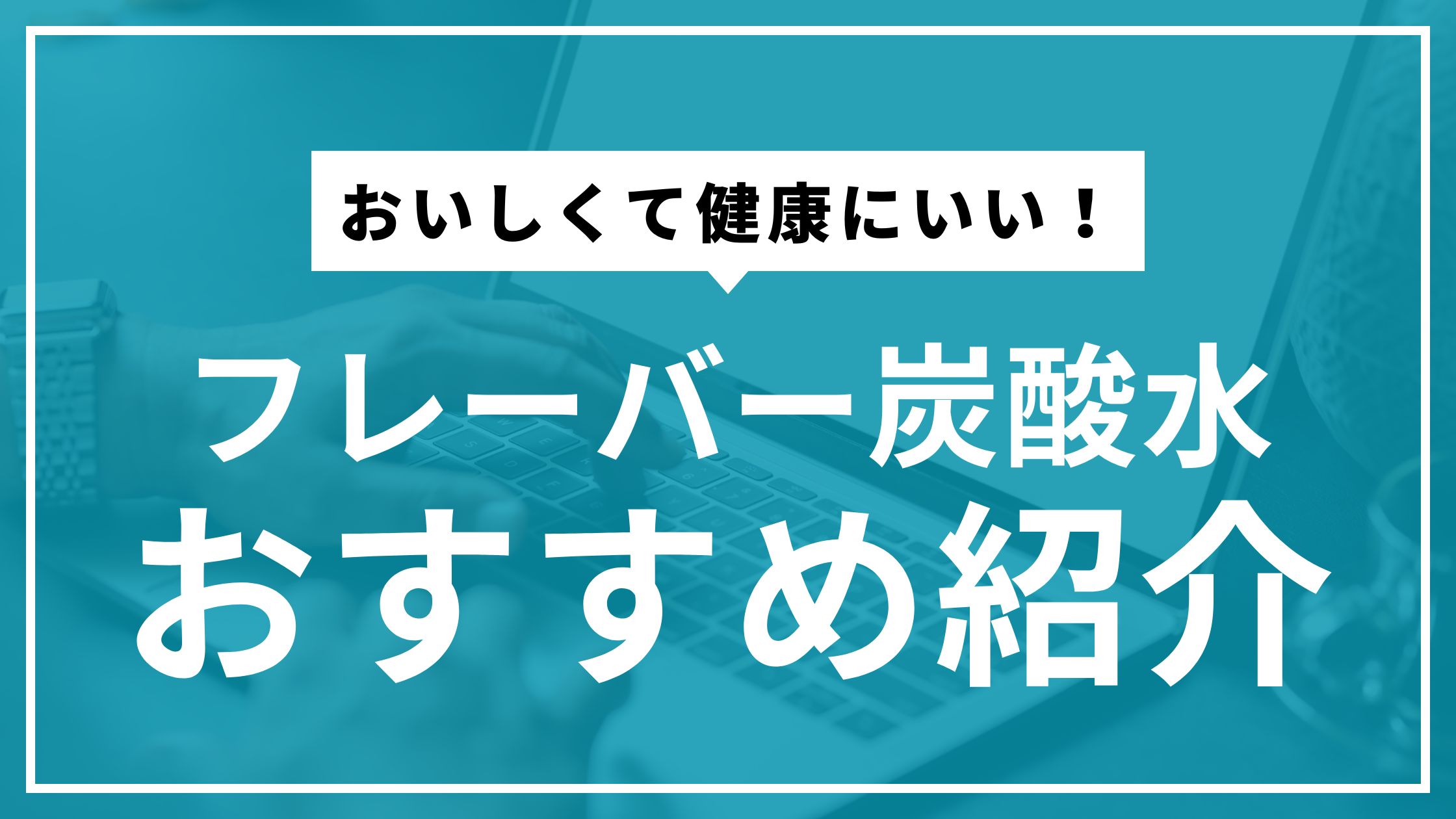 フレーバー炭酸水の魅力と通販でのお得な購入方法