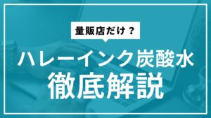 ハレーインクの炭酸水とは？特徴・口コミ・通販情報を徹底解説！