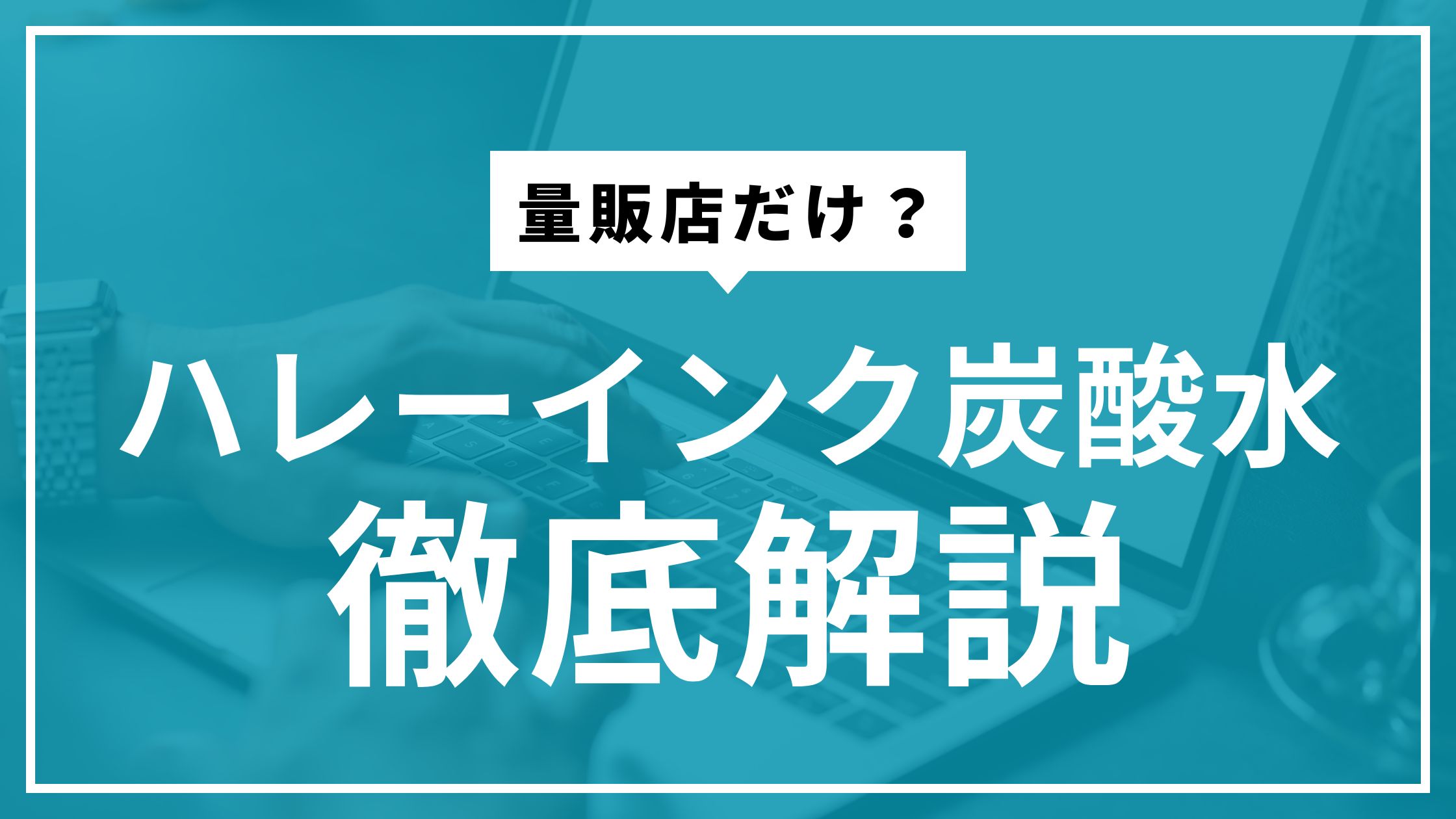 ハレーインクの炭酸水とは？特徴・口コミ・通販情報を徹底解説！