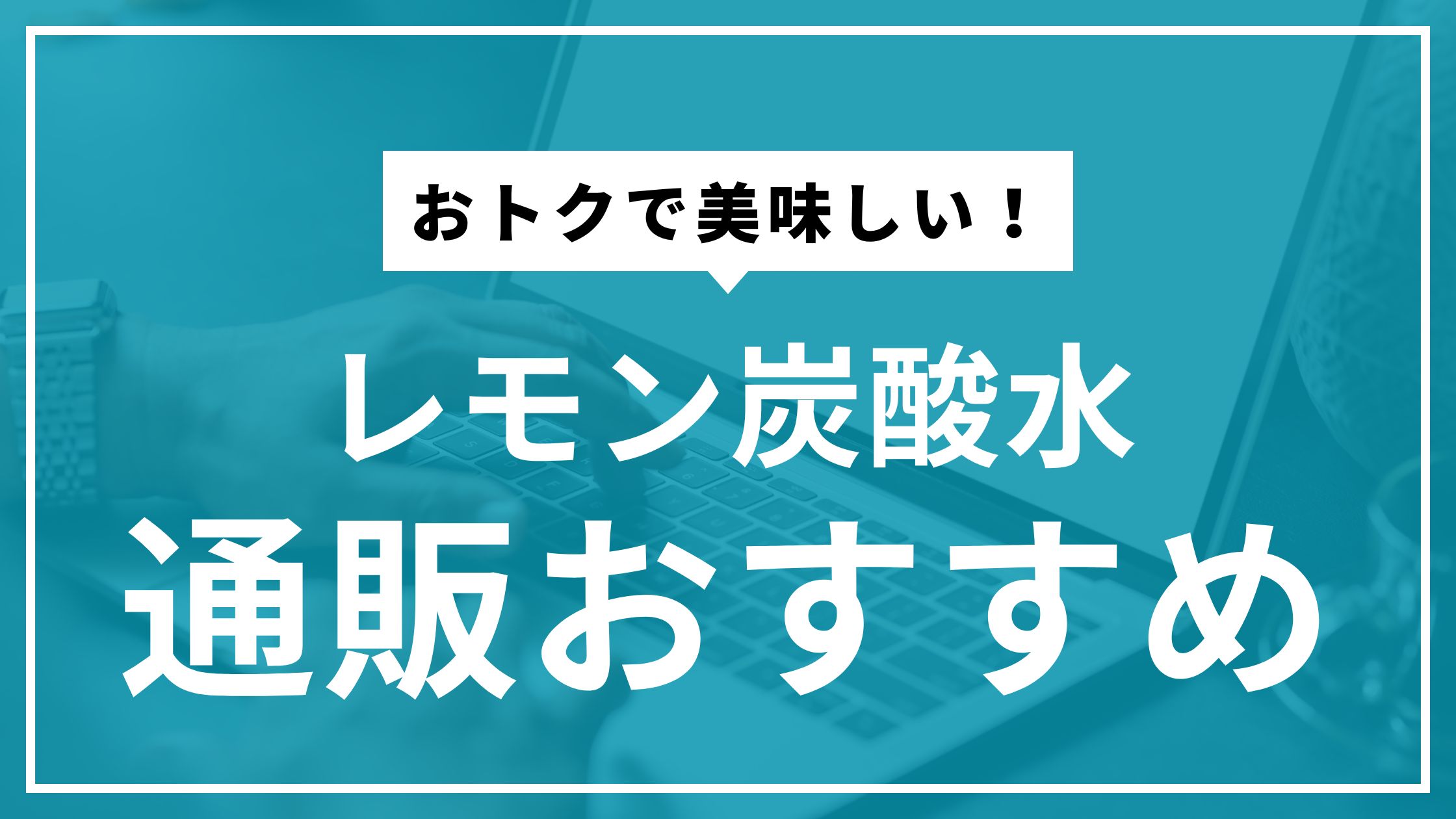 レモン炭酸水の通販おすすめは？コスパ最強ランキング！