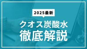 クオス炭酸水とは？特徴・口コミ・通販情報を徹底解説！