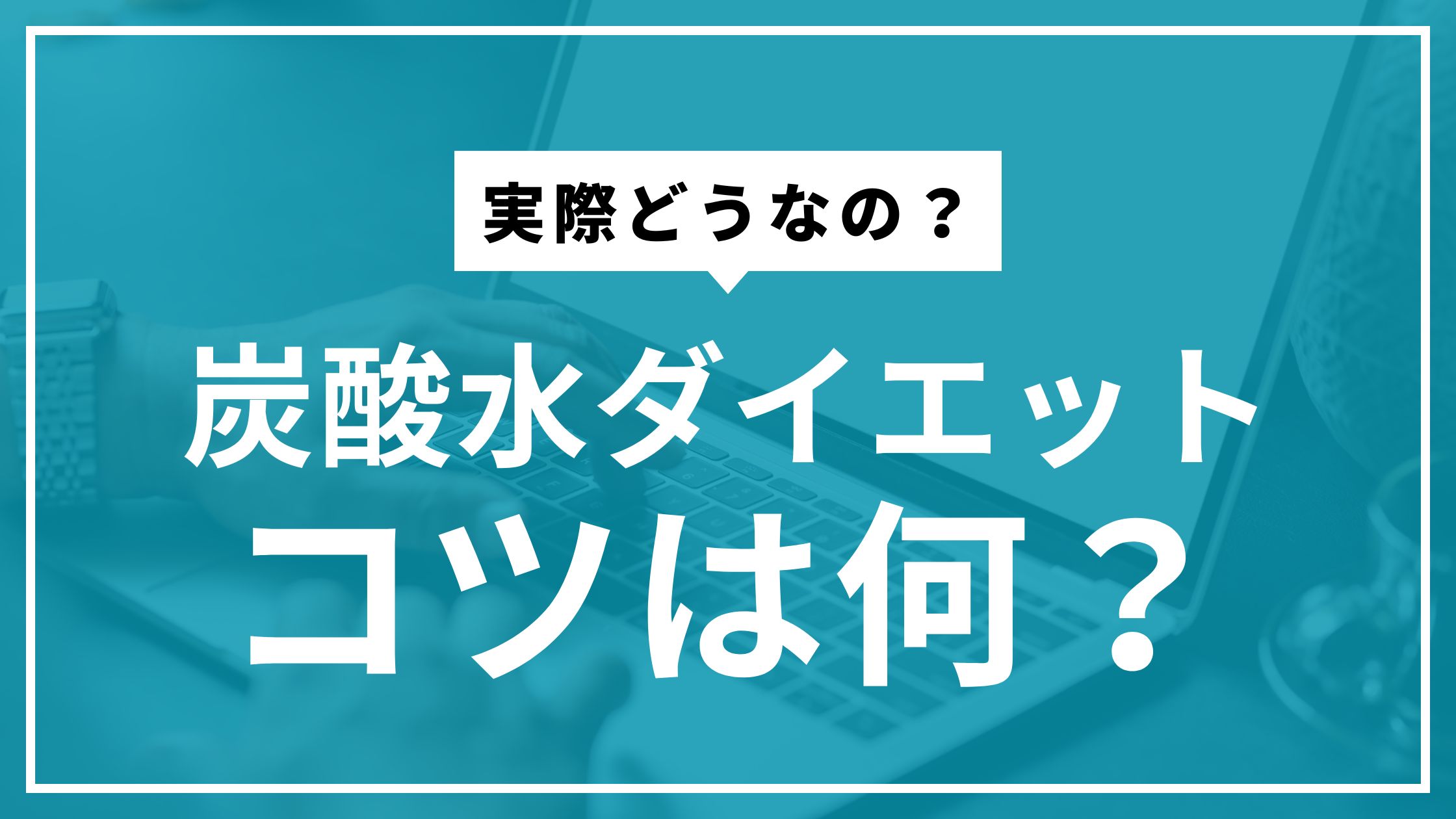 炭酸水ダイエットのコツとはを示すアイキャッチ画像