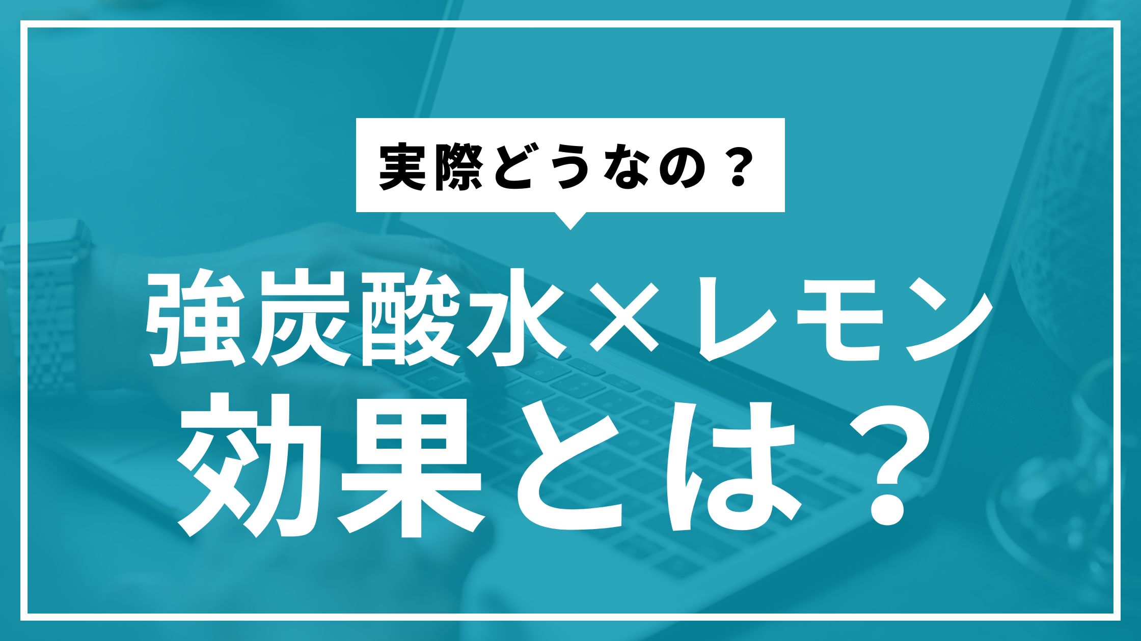 炭酸水とレモンって実際どうというアイキャッチ画像