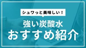強炭酸水をお得に楽しむ方法｜通販の選び方とおすすめ紹介