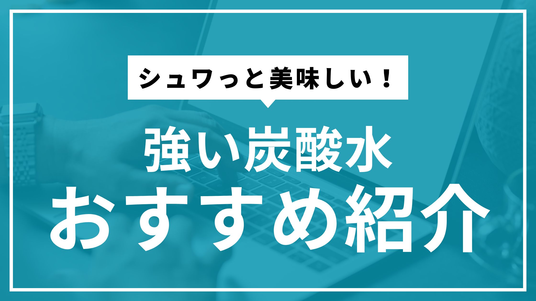 強炭酸水をお得に楽しむ方法｜通販の選び方とおすすめ紹介