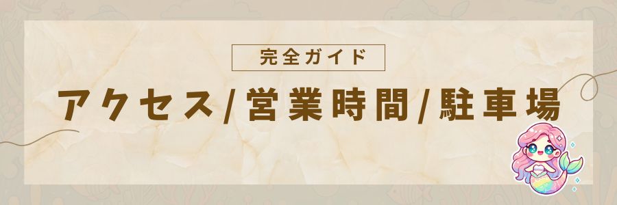 アクセス、営業時間、駐車場のガイド