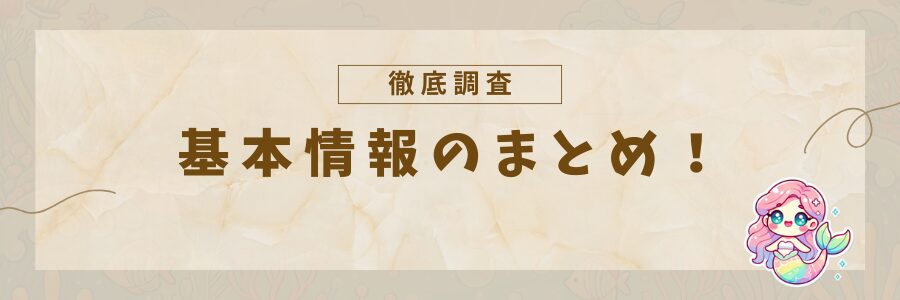 基本情報のまとめ