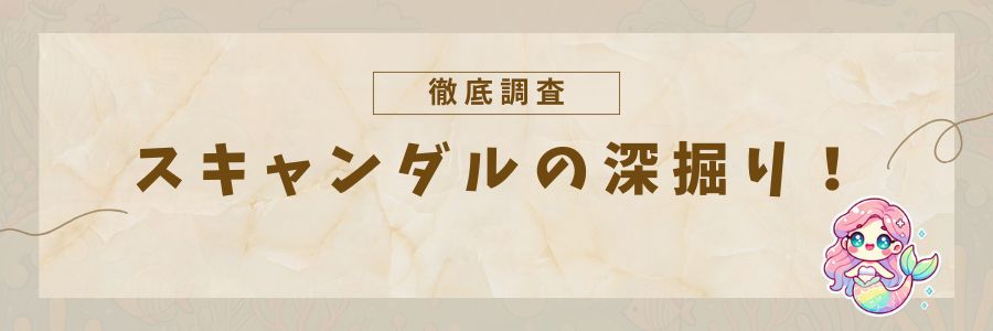 文春砲とスキャンダル深掘り