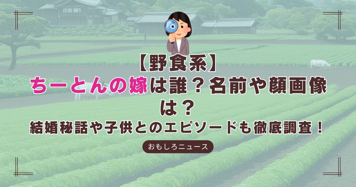 ちーとんの嫁に関する記事のアイキャッチ画像