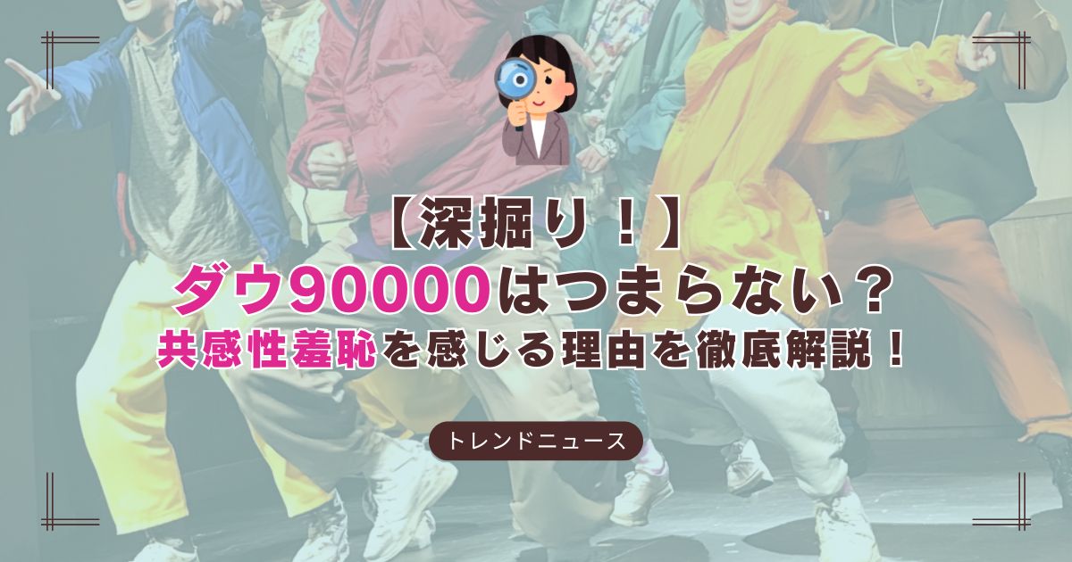 ダウ90000のコントを分析！共感性羞恥と新時代の笑いの関係