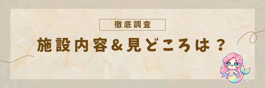 施設情報と見どころ