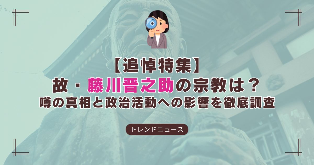 藤川晋之助氏の宗教団体との関係性を検証する記事のアイキャッチ画像