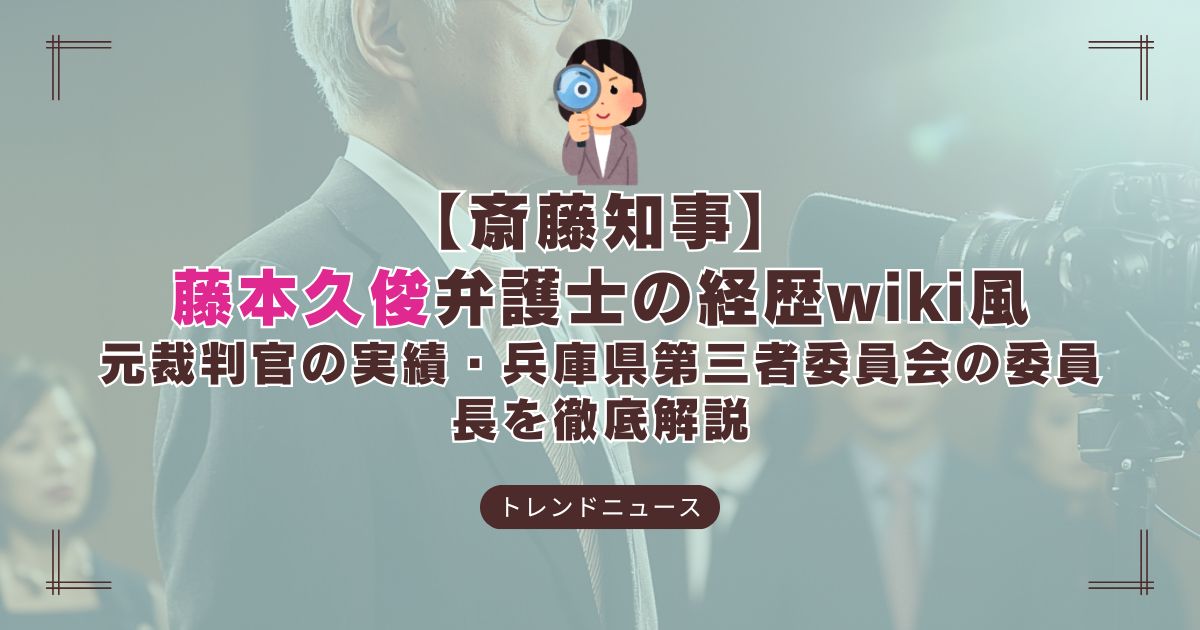 藤本久俊弁護士のプロフィールと経歴を解説