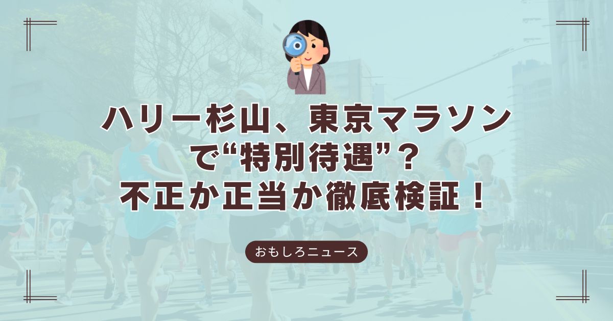 ハリー杉山の東京マラソンでの不正疑惑を伝える記事のアイキャッチ画像