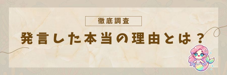 発言した本当の理由とは？