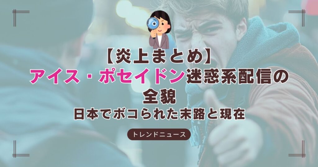 迷惑配信者アイス・ポセイドンの日本での炎上事件を解説する記事のサムネイル