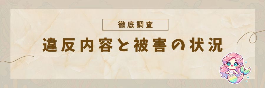 違反と被害の状況