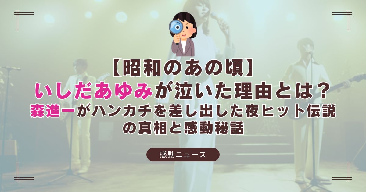 1969年『夜のヒットスタジオ』で涙を流すいしだあゆみと、ハンカチを差し出す森進一の伝説的シーン