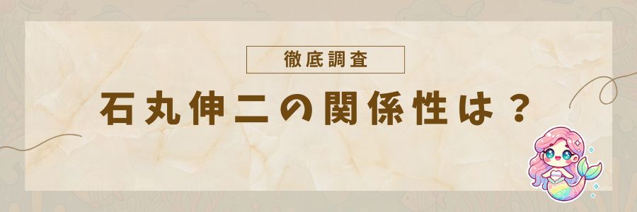 石丸伸二との関係性