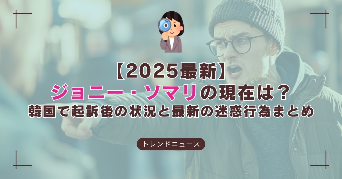 ジョニー・ソマリの現在地と最新の迷惑行為 – 日本から韓国へ