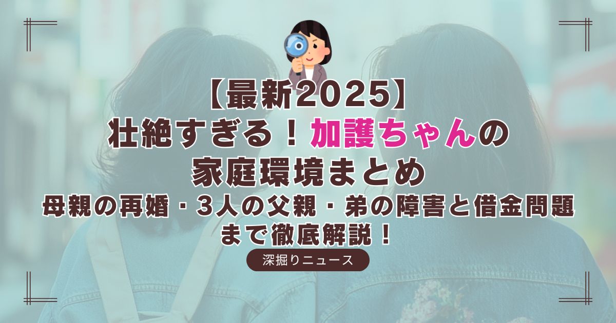 加護亜依の家庭環境が壮絶だった理由とは？ネットの噂と真実を解