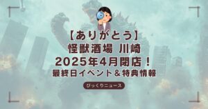 怪獣酒場川崎店の閉店に関する記事のアイキャッチ画像