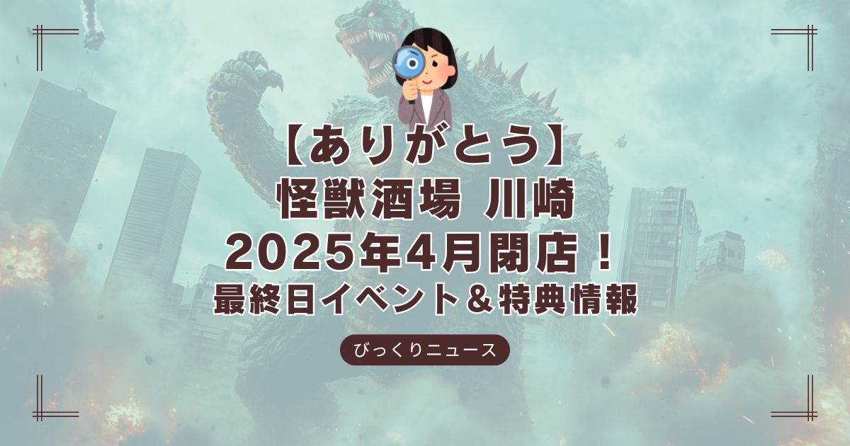 怪獣酒場川崎店の閉店に関する記事のアイキャッチ画像