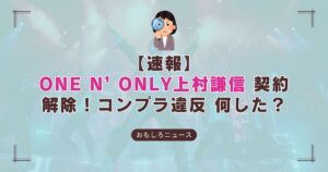 上村謙信のコンプラ違反による脱退を伝えるアイキャッチ画像