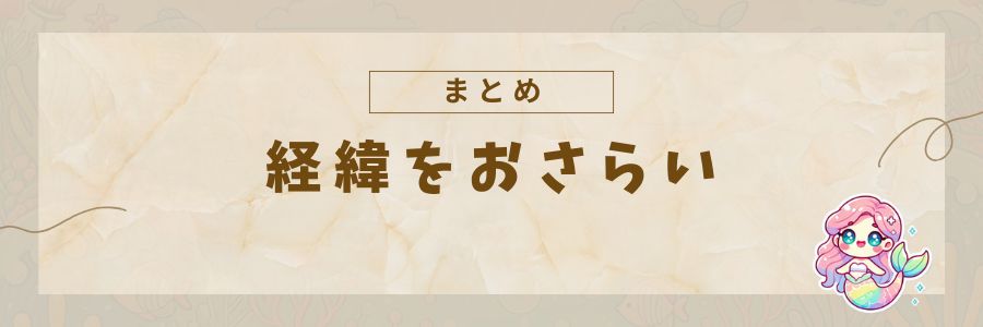 経緯をおさらい