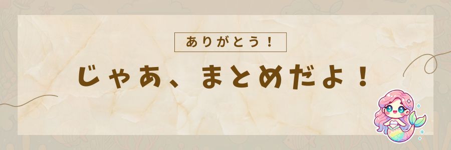 記事のまとめセクション