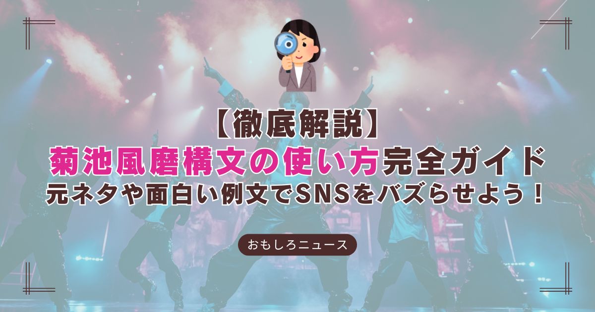 菊池風磨構文の使い方と面白い例文を紹介する完全ガイド