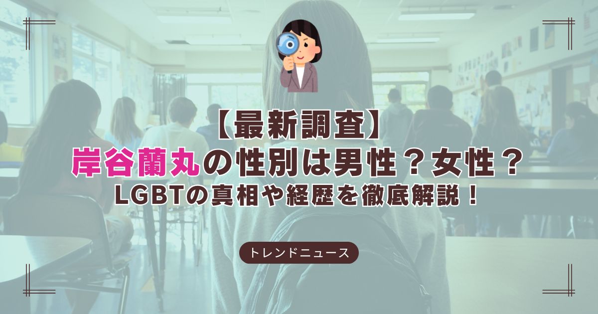 岸谷蘭丸の性別は？過去の発言や留学経験から真相を解説！