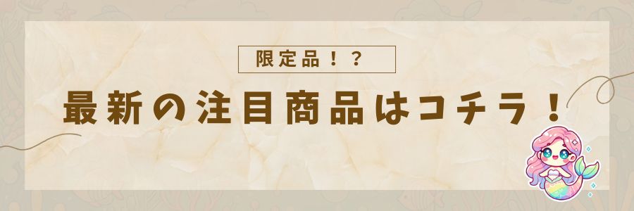 最新の注目商品を紹介