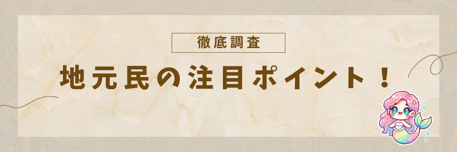 地元民の注目ポイント