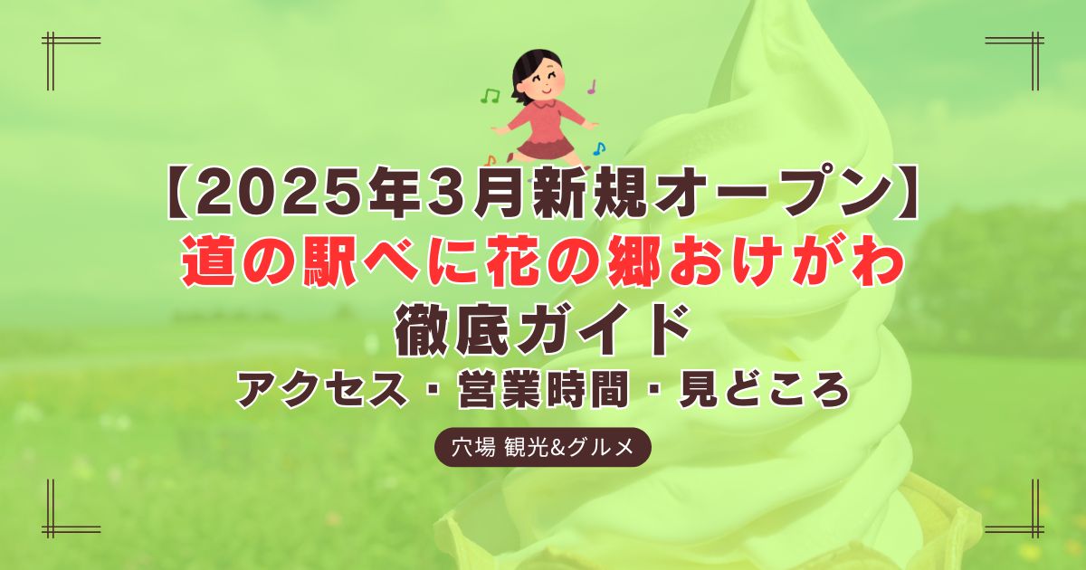 道の駅べに花の郷おけがわの施設外観と紅花モチーフの装飾