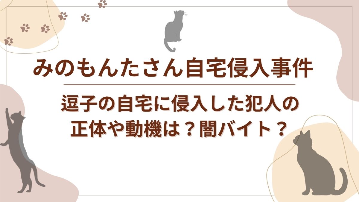 みのもんたさん自宅親友事件のタイトルをしめすアイキャッチ