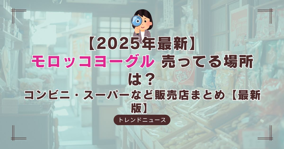 「モロッコヨーグルはどこで買える？販売店舗情報を調査！」と書かれたアイキャッチ画像