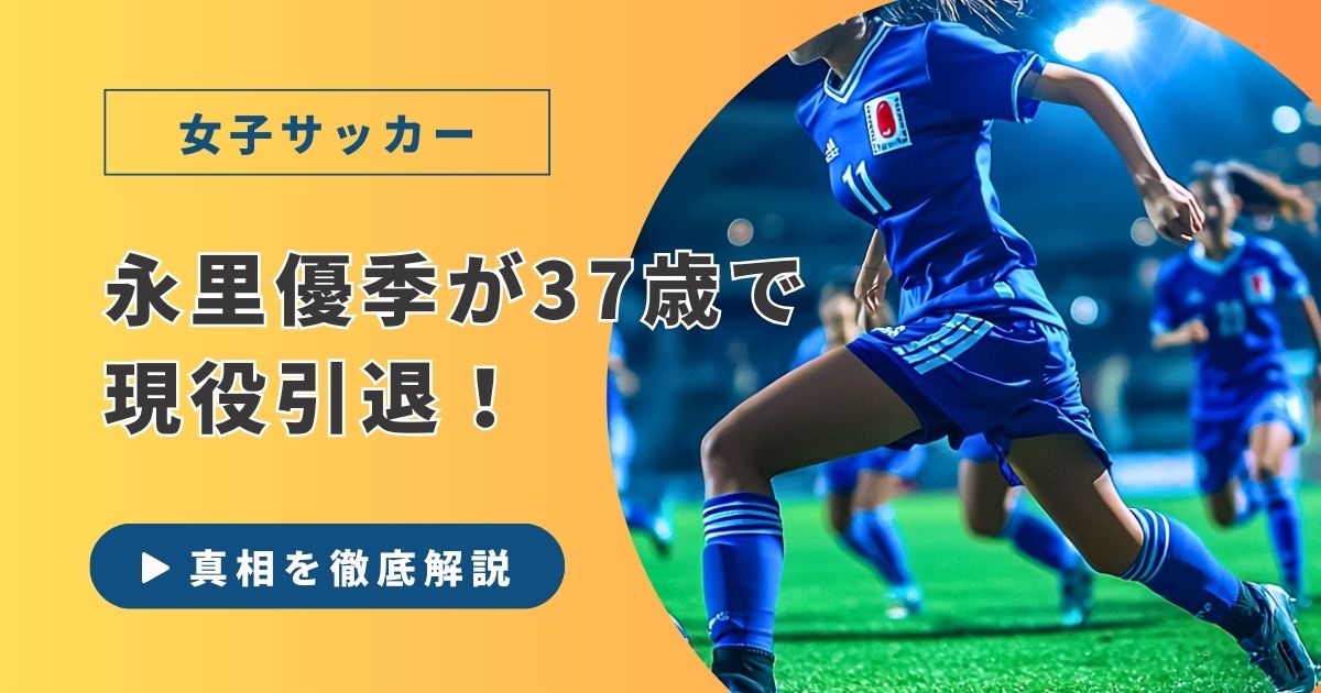 女子サッカー選手の電撃引退記事のアイキャッチ画像