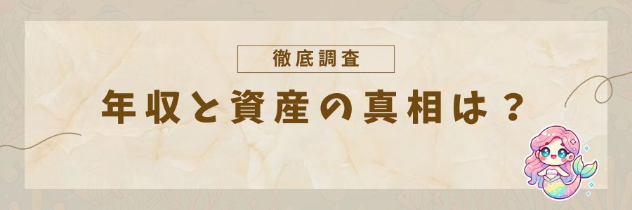 年収と資産の真相は？