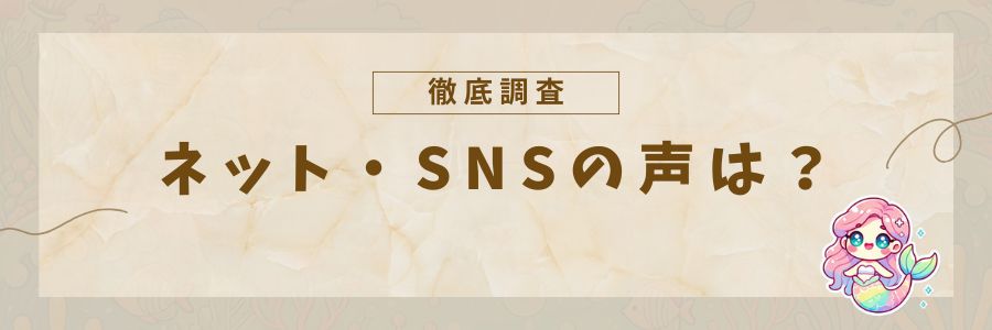 ネット・SNSの声は？