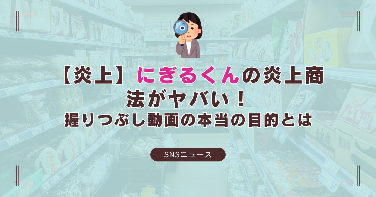 SNSで炎上した握るくんのニュースを解説する記事のアイキャッチ画像