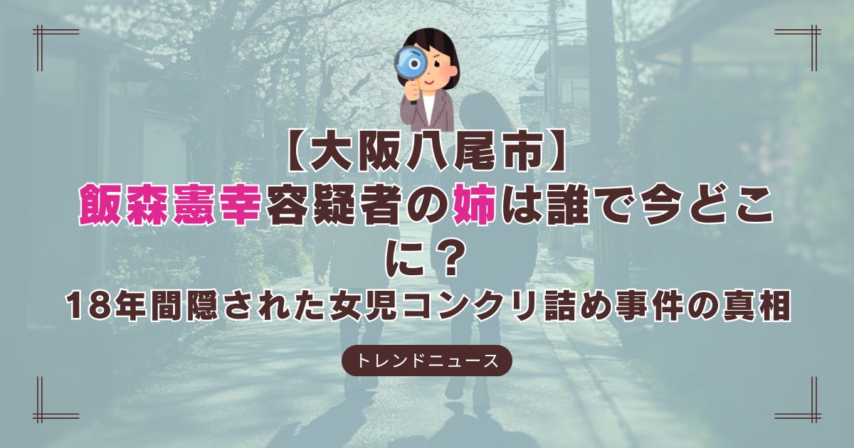 大阪府八尾市で18年間行方不明だった少女の事件概要