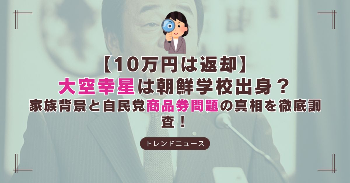 大空幸星議員の噂と石破総理の10万円商品券問題の真相を解説