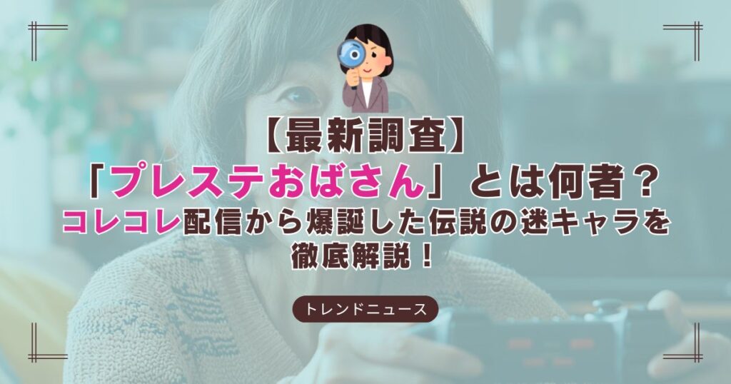 プレステおばさんとは？コレコレ配信で話題のPS5無断売却エピソード