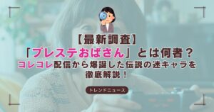 プレステおばさんとは？コレコレ配信で話題のPS5無断売却エピソード