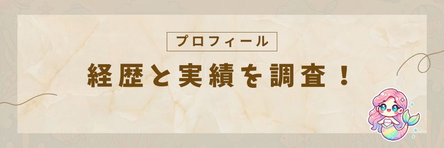 プロフィール、経歴と実績