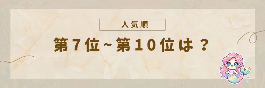 ランキング7位から10位