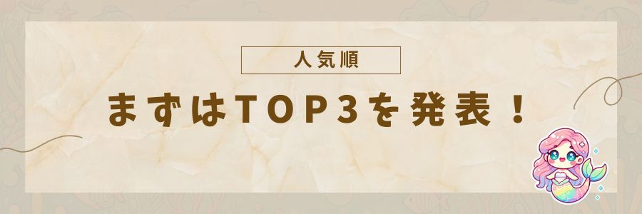 ランキングTOP３を紹介