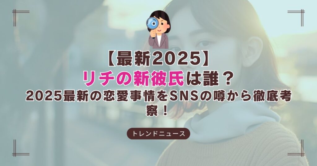 リチの現在と新恋人の噂を徹底調査！クロちゃんとの破局後の動向とは？